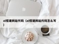 江阴ai搭建网站代码（ai搭建网站代码怎么写）