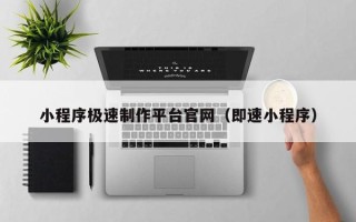 江阴小程序极速制作平台官网（即速小程序）