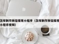 江阴怎样制作微信提现小程序（怎样制作微信提现小程序视频）