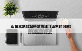 江阴山东本地网站搭建热线（山东的网站）