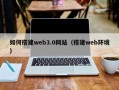 江阴如何搭建web3.0网站（搭建web环境）