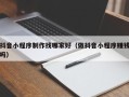 江阴抖音小程序制作找哪家好（做抖音小程序赚钱吗）