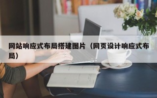 江阴网站响应式布局搭建图片（网页设计响应式布局）
