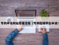 江阴专利申请网站搭建流程（专利在线平台申请）