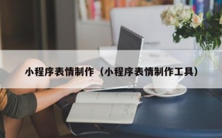 江阴小程序表情制作（小程序表情制作工具）