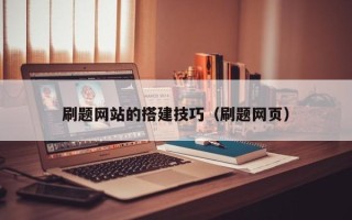 江阴刷题网站的搭建技巧（刷题网页）