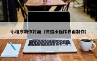江阴小程序制作封面（微信小程序界面制作）