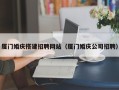 江阴厦门婚庆搭建招聘网站（厦门婚庆公司招聘）