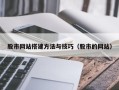 江阴股市网站搭建方法与技巧（股市的网站）