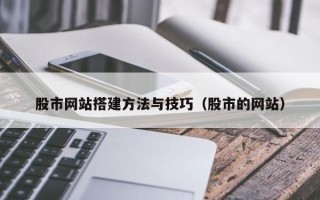江阴股市网站搭建方法与技巧（股市的网站）