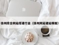 江阴徐州综合网站搭建行业（徐州网站建站模板）