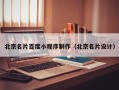 江阴北京名片百度小程序制作（北京名片设计）