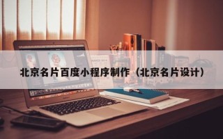 江阴北京名片百度小程序制作（北京名片设计）