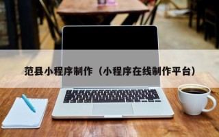 江阴范县小程序制作（小程序在线制作平台）
