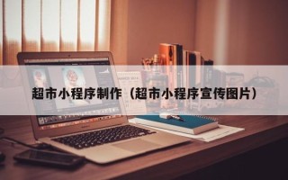 江阴超市小程序制作（超市小程序宣传图片）