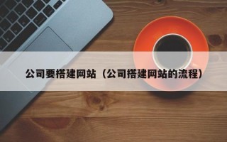 江阴公司要搭建网站（公司搭建网站的流程）